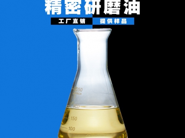 精密研磨油